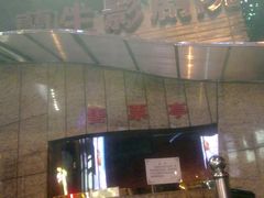 -中影国际影城(兰生大厦CINITY LED店)