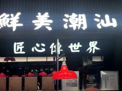 -陈鹏鹏潮汕菜(宝安机场T3航站楼店)