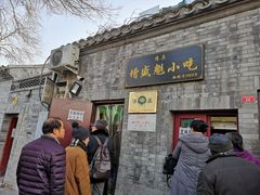 门面-增盛魁小吃店