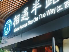 门面-相遇半路·精品江西菜(华为湖畔花园店)