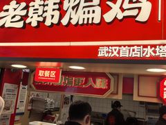 -老韩煸鸡·中国炸鸡(水塔美食街店)