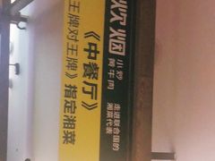-炊烟小炒黄牛肉(中心印象城店)