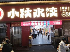-小秋水饺(大成路总店)