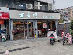 -古香楼(芦庄店)