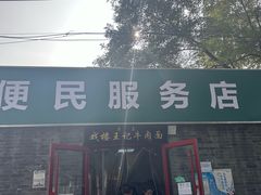 -清真-戏楼王记牛肉面