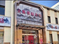 -大眼锅贴水饺(河东店)