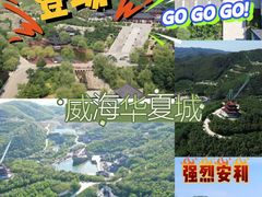 -威海华夏城景区