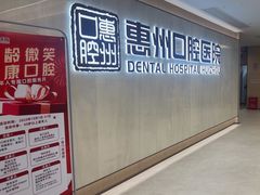 -惠州口腔医院(下埔总院)