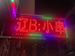 -辽B·小串(总店)