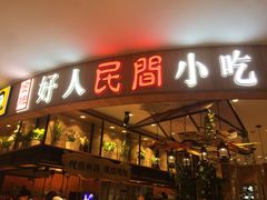 门面-好人民间小吃·番茄鱼酸菜鱼(木渎悠方店)