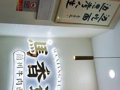 门面-馬香远蘭州牛肉面(武汉群星城首店)