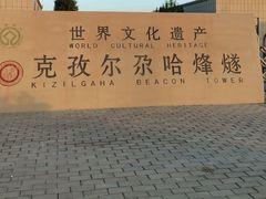 -克孜尔尕哈烽燧世界文化遗产公园