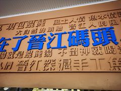 -手劲鱼丸馄饨铺(哈一百店)