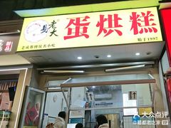 -易老大蛋烘糕(奎星楼总店)