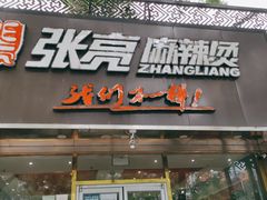 门面-张亮麻辣烫(北京马连道店)