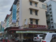 -新记肉骨茶