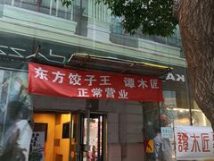 门面-东方饺子王(创始店)