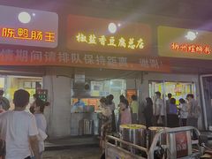 门面-阿生哥螺蛳粉(永安街店)