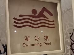 -锦江富园大酒店-游泳馆