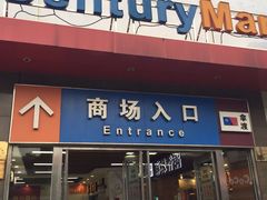 -世纪联华超市(浦电路店)