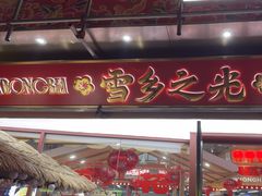 -那红花·东北菜铁锅炖(仙林金鹰店)