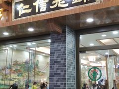 门面-仁信老铺(华盖路店)