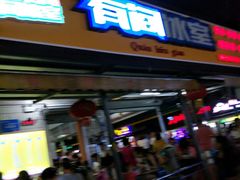 -有间冰室(侨港风情街店)