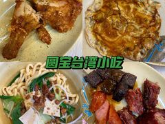 -圆宝台湾小吃(迎津街店)