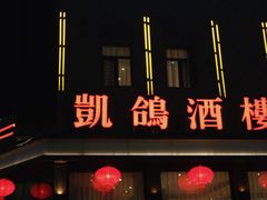 -凯鸽酒楼(振兴街店)