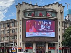 -王興記(中山路店)