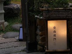 -庆春朴门