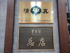-东来顺饭庄(apm总店)