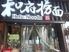 -和府捞面(东方浮庭店)