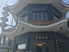 -富春茶社(国庆路店)