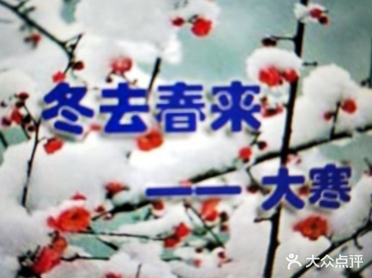 大寒遇腊八