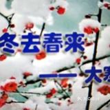 大寒遇腊八