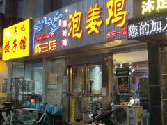门面-陈三娃泡姜鸡(太白北路店)