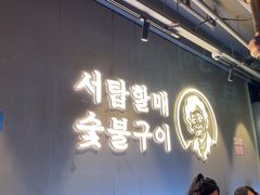-西塔老太太泥炉烤肉(望京一店)