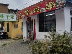 -王军炸串(振八街店)