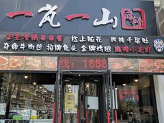 门面-一岚一山(角门总店)