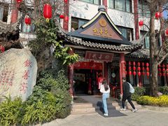 -钦善斋·养生膳食·精典川菜(武侯祠店)