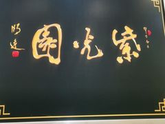 门面-紫光园·烤鸭(吕家营店)