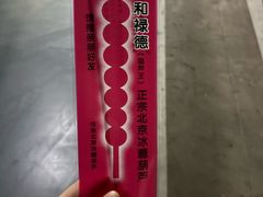 -和禄德冰糖葫芦(东四朝内菜市场店)