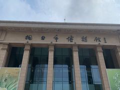 -烟台市博物馆