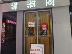 -潇湘阁(三里屯SOHO店)