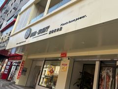 -鹈鹕素食餐厅自助餐部(正阳街店)
