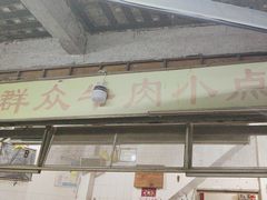 -群众牛肉小点(蚵仔煎)