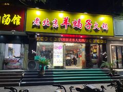 -香满锅老北京羊蝎子火锅·家常菜(新街口店)