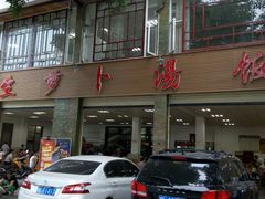 -荣生萝卜汤饭店