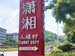 -映象潇湘·小瑶村·民族特色餐厅(植物园店)